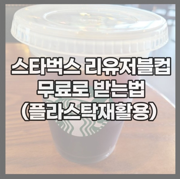 플라스틱 재활용 캠페인 참여하고 스타벅스 리유저블 컵 무료로 받아요 플라스틱 재활용 캠페인 참여하고 스타벅스 리유저블 컵 무료로 받아요