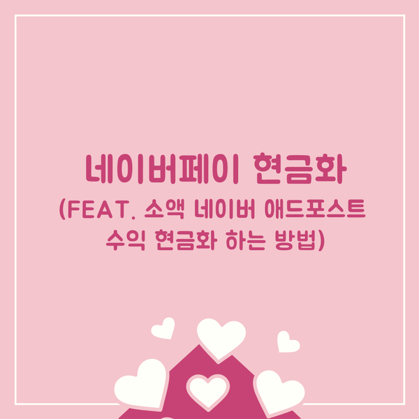  네이버페이 현금화(feat. 소액 네이버 애드포스트 수익 현금화하는 방법)