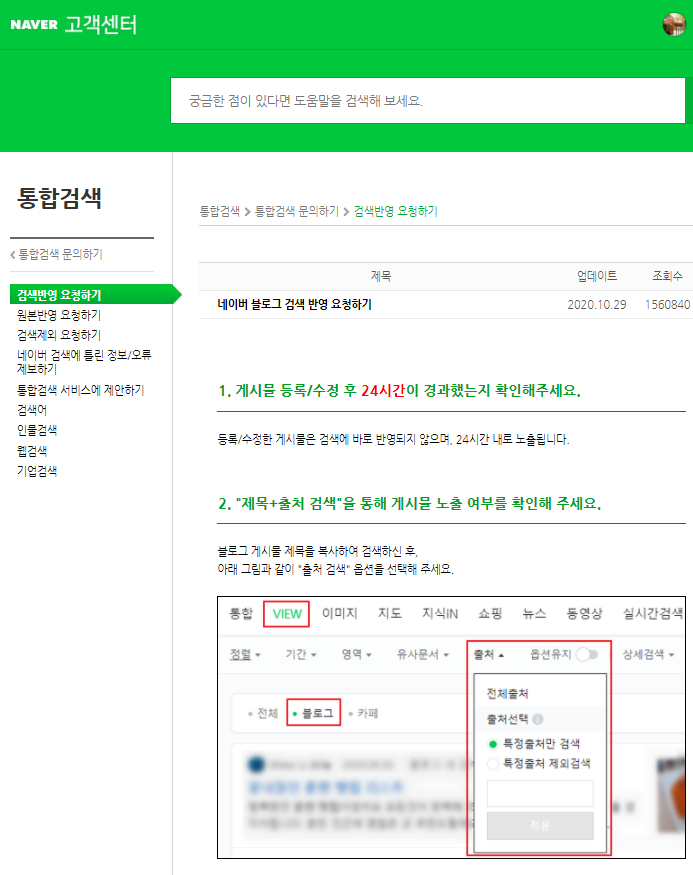 내 블로그 글이 네이버에서 검색이 안돼요 / 블로그 누락 / 검색 반영 요청