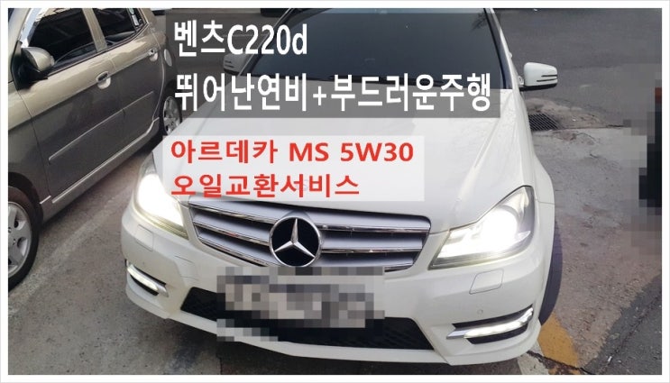  벤츠C220d 뛰어난연비+부드러운주행성능 아르데카 MS 5W30 오일교환서비스,부천아우디폭스바겐수입차정비/플라이휠타이밍벨트하체부싱교환/합성오일소모품교환전문점 K1모터스
