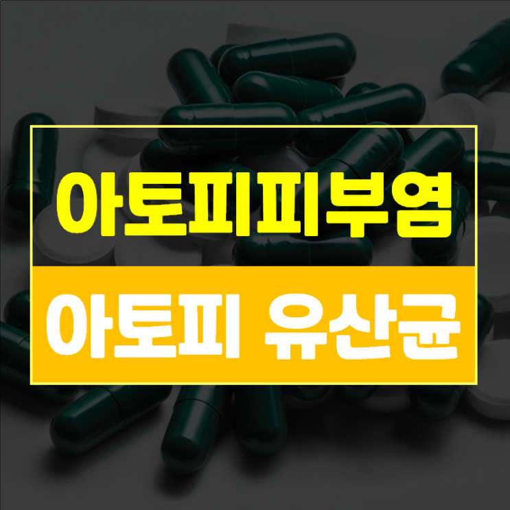  아토피영양제 중 아토피에 좋은 유산균이 가려움, 아토피면역치료에 좋을까?