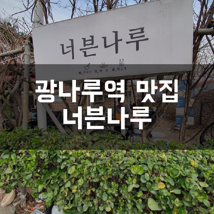  [광나루역 맛집] 정원에서 즐기는 보쌈/전/국수 맛집 너븐나루