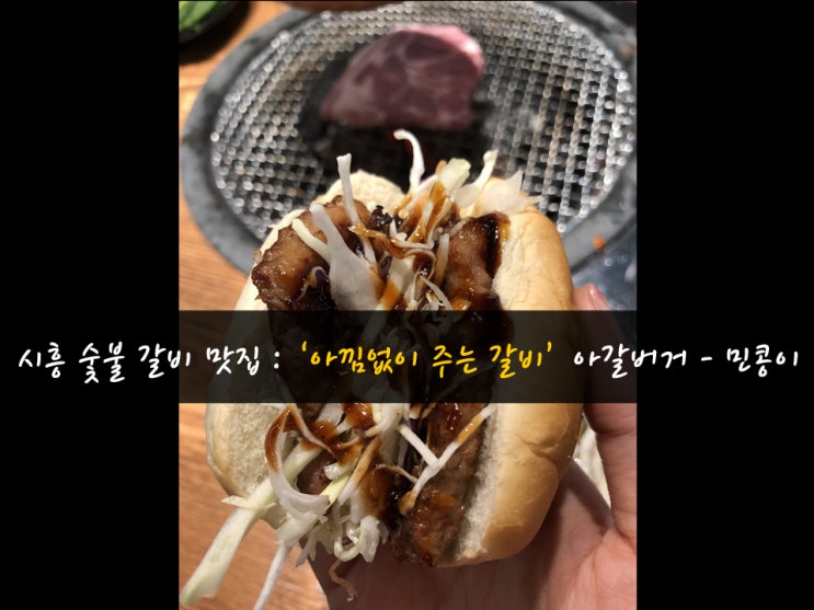 시흥 은계지구 맛집 : '아낌없이주는갈비' 본점 숯불갈비 무한리필, 아갈버거   - 민콩이