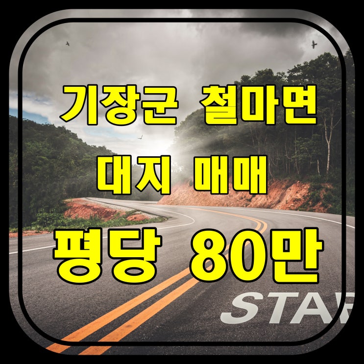  [부산 토지] 기장군 철마면 전원주택 주말농장 부지 매매 - 평당 80만원