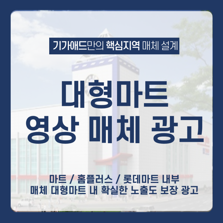  [대형마트 영상매체] 이마트 / 홈플러스 / 롯데마트 내부 46인치 영상광고 매체 _ 대형마트 내 확실한 노출도 보장 광고