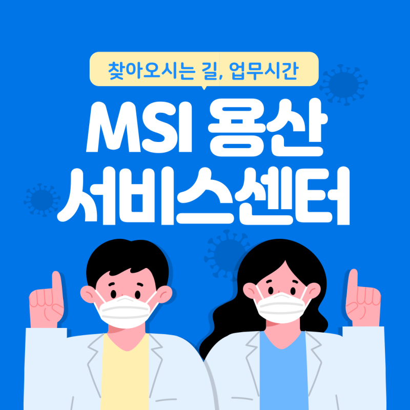 MSI 용산 서비스센터 찾아오시는 길, 업무시간 정보 공유:)