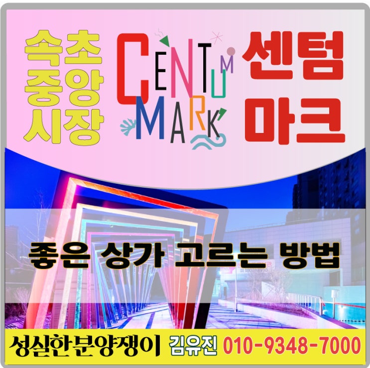  좋은상가고르는법 / 속초중앙시장센텀마크 / 속초상가분양