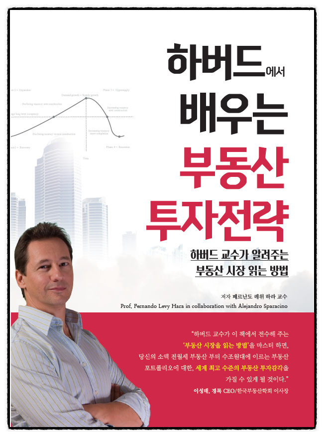  성공적인 부동산 투자방법이 알고싶다면 [하버드에서 배우는 부동산전략]