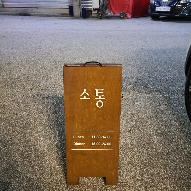  [장안동 회식] 파스타 맛집 소통/ 와인 맛집