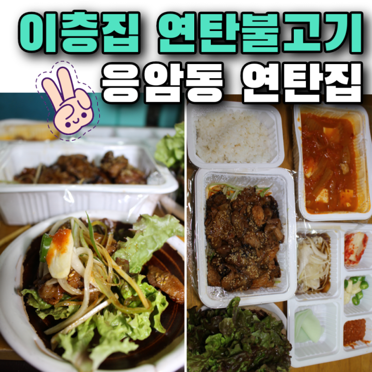  응암동 이층집 연탄불고기 연탄집 포장, 배달도 맛집!!(동네 단골 맛집 추천!)