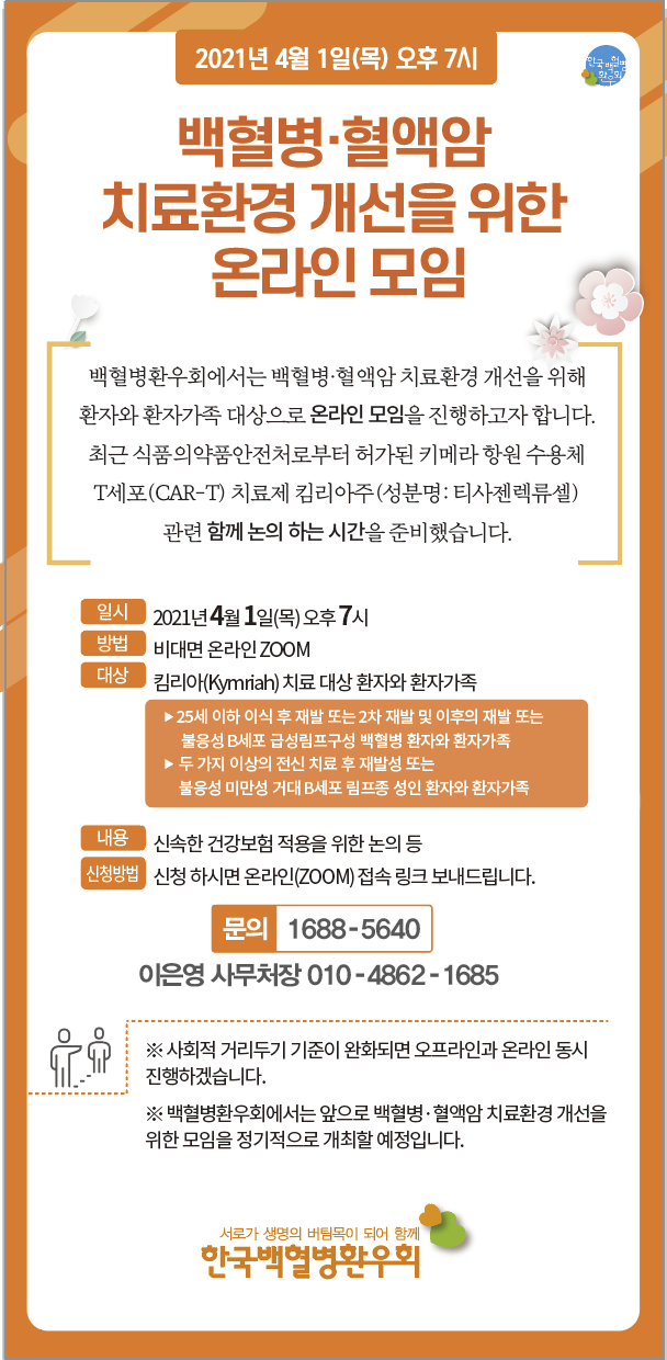  [공지] 백혈병, 혈액암 치료환경 개선을 위한 온라인 모임