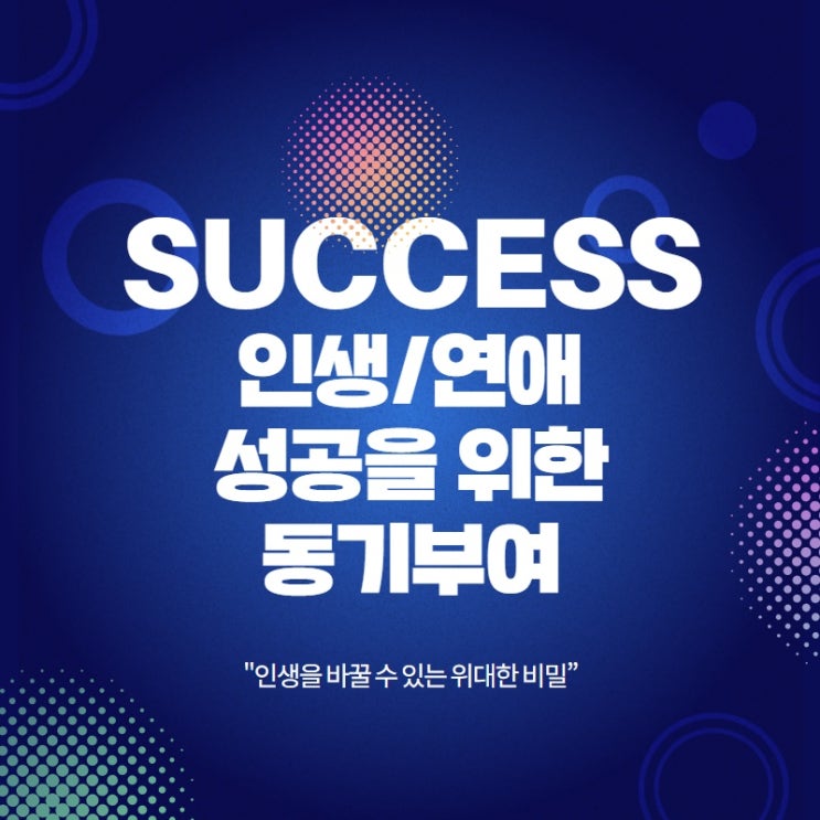  인생 연애 동기부여. 연애는 자기계발로 바꿀 수 있습니다.