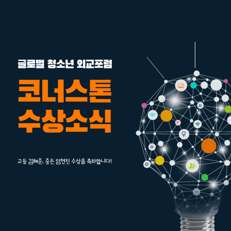  [코너스톤 중고등]  대외활동, ‘글로벌 청소년 외교포럼’ 수상