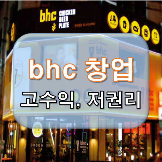  bhc치킨 창업 소자본으로 알아보기