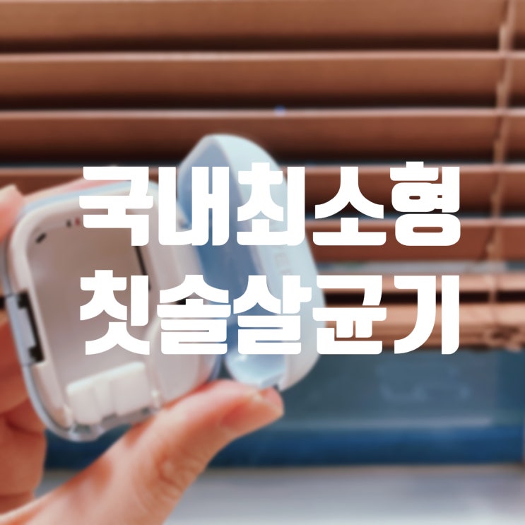  [ 휴대용 칫솔살균기 ] 아이리버 TBS-330U 사용후기