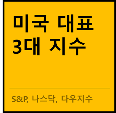  미국 3대 대표지수 공부하기! (S&P, 나스닥, 다우지수)