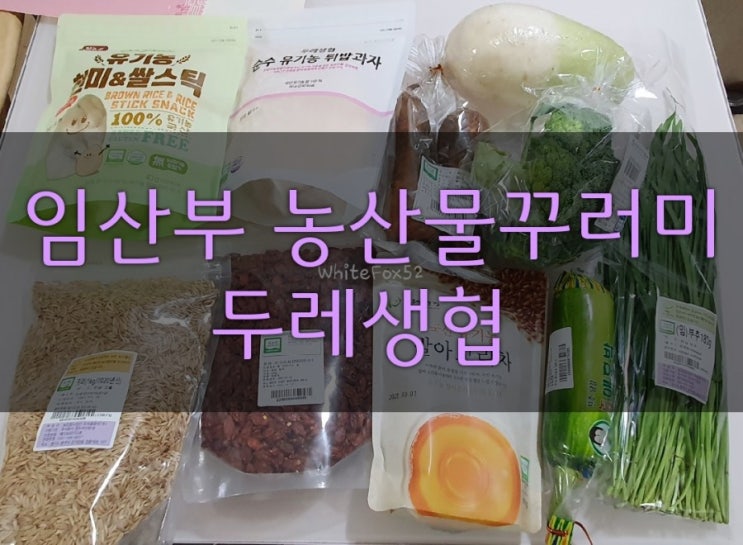  두레생협 이용 후기_임산부 농산물꾸러미, 에코몰