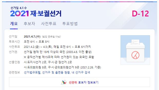  2021년 재보궐 선거 정보공유 (공휴일 아님)