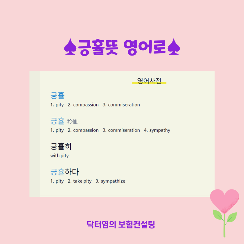 긍휼뜻 긍휼 뜻과 긍휼하다 긍휼히 여기다 뜻을 알고 한자와 영어로도 : 네이버 블로그