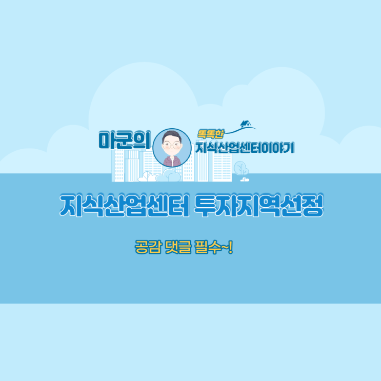  지식산업센터 투자지역선정