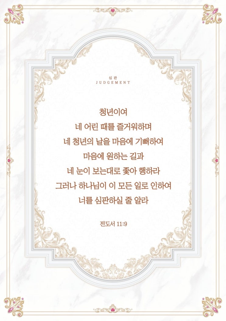  올네이션스 목자의 기도원 [전도서 11:9 ]