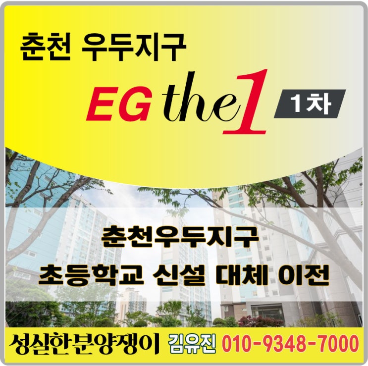 춘천우두지구 초등학교신설대체이전 / 춘천이지더원