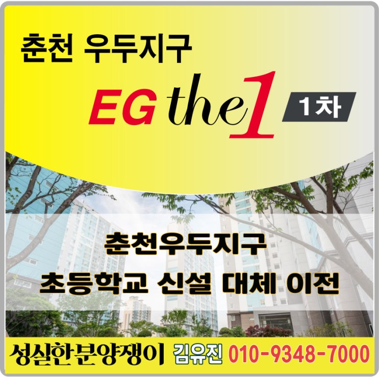  춘천우두지구 초등학교신설대체이전 / 춘천이지더원