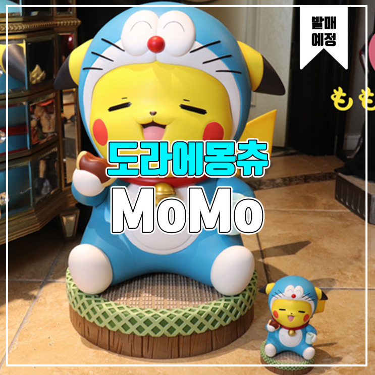 [소식] MOMO 포켓몬스터 - 도라에몽츄