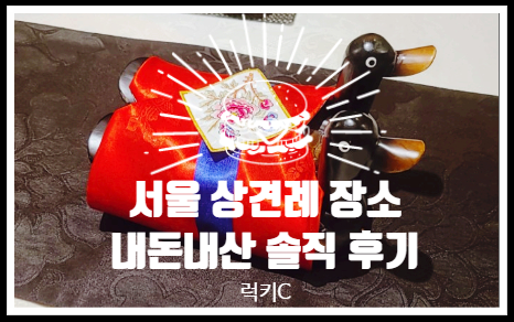 서울 상견례 장소 내돈내산 솔직 후기