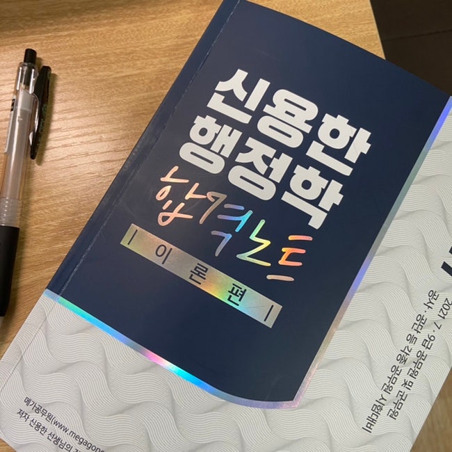 [인강후기] 신용한 공기업 행정학 이론입문 완강후기 (내돈내산)
