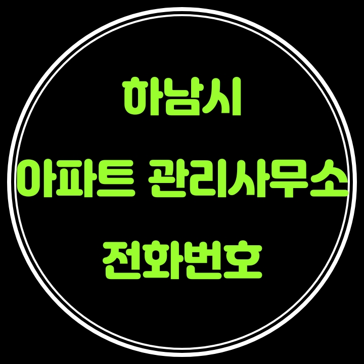  하남시 아파트 관리사무소 전화번호