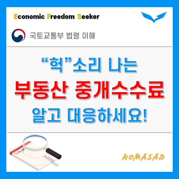 부동산 복비 계산 방법 모르면 "헉"소리 나옵니다. - 중개수수료, 중개보수 부동산 복비 계산 방법 모르면 "헉"소리 나옵니다. - 중개수수료, 중개보수