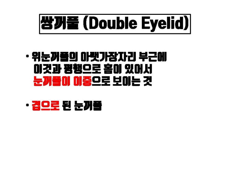  눈두덩이살 때문에 쌍수 했는데 쌍꺼풀 수술 후 시간이 지나도 눈두덩이 붓기가 빠지지 않아요!!!
