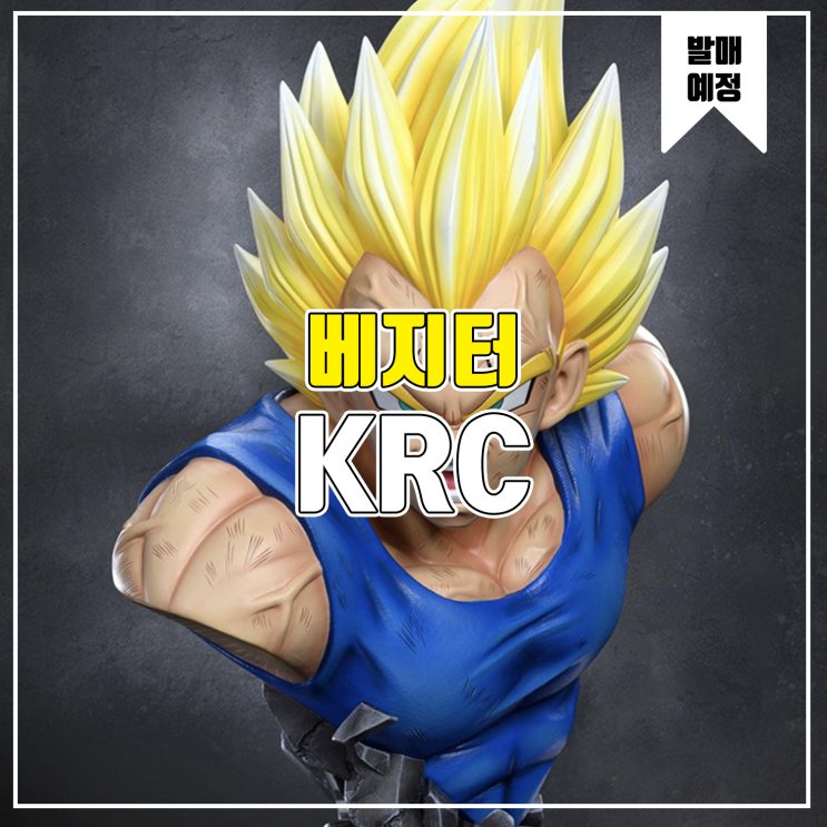  [소식] KRC 드래곤볼 - 마인 베지터