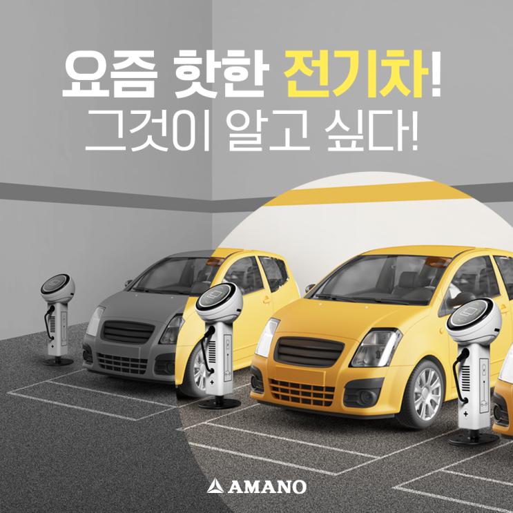  요즘 핫한 전기차! 전기차의 충전시스템 원리에 대해 알아보아요