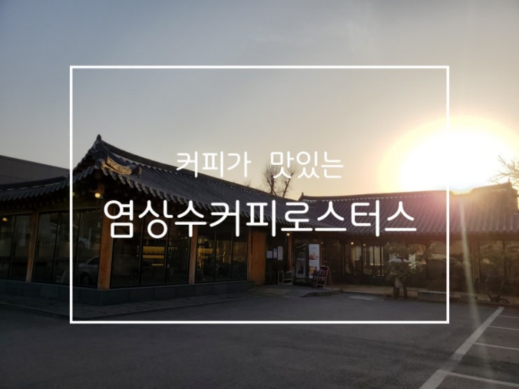 보통리저수지 카페 염상수커피로스터스 여기 커피 진짜에요 보통리저수지 카페 염상수커피로스터스 여기 커피 진짜에요