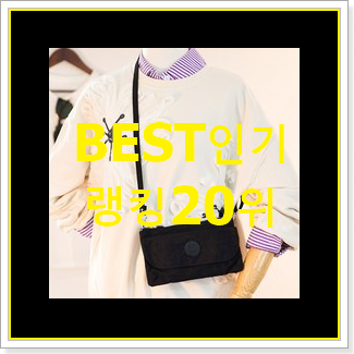  확실한 발렌시아가크로스백 인기 핫딜 TOP 20위