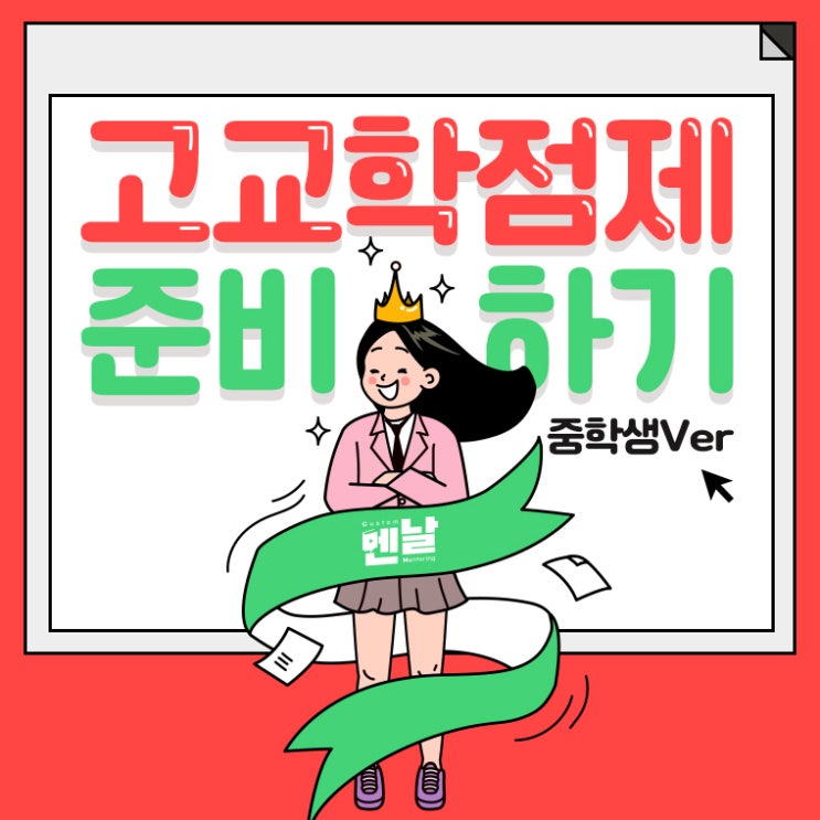  [교육정책] 중학생에게 고교학점제란?