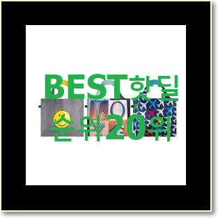  안사면 손해 오일릴리가방 꿀템 인기 순위 랭킹 20위
