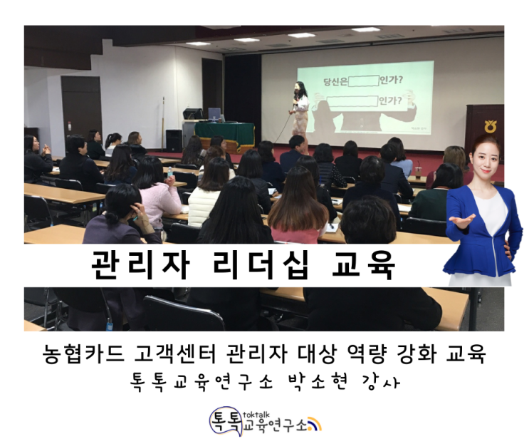 [관리자 리더십 교육] 농협카드 고객센터 관리자 대상 교육_ 톡톡교육연구소 박소현 강사
