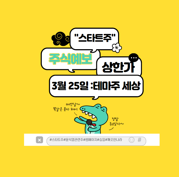  3월 25일 상한가 이슈 "윤석열 관련주의 세상" : 승일,깨끗한 나라,썸에이지 이건 좀...