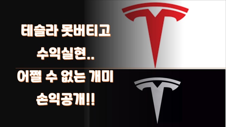  [주식꿀팁40] 테슬라 못버티고 수익실현..어쩔수 없는 개미..수익공개!!