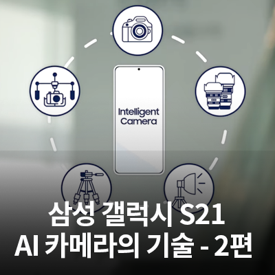  삼성 갤럭시 S21 AI 카메라에 적용된 기술(저조도, DSLR과의 차이)