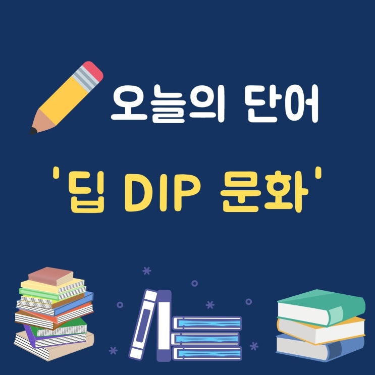  오늘의 단어 '딥 Dip'