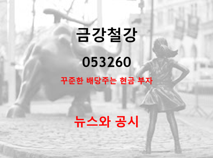  금강철강 주가 배당 실적 (feat. 꾸준한 배당을 주는 현금부자, 20년 실적 및 주당 100원 배당)