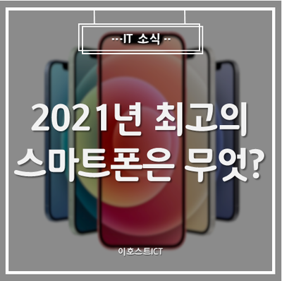  [IT 소식] 2021년 최고의 스마트폰은 무엇?