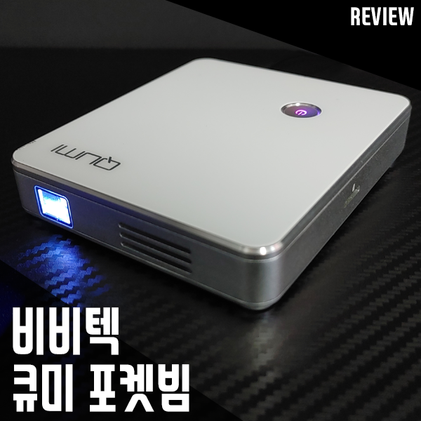 휴대용 빔프로젝터 비비텍 큐미 포켓빔 바지 주머니에 쏙 휴대용 빔프로젝터 비비텍 큐미 포켓빔 바지 주머니에 쏙