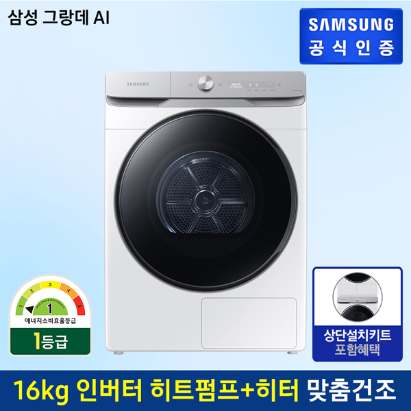 잘팔리는 삼성전자 [행사][상단키트] 삼성 대용량 건조기 그랑데 DV16T8740BW (16kg) 추천해요