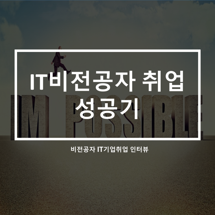  IT비전공 자바.파이썬 R활용 빅데ㅣ이터 개발자취업자 인터뷰