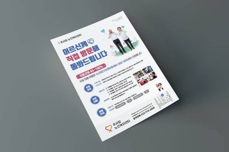 복지센터 홍보물 전단지 디자인 제작